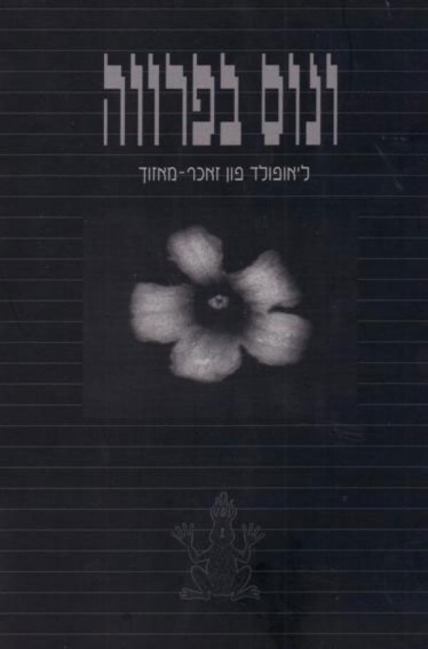 עטיפת ונוס בפרווה