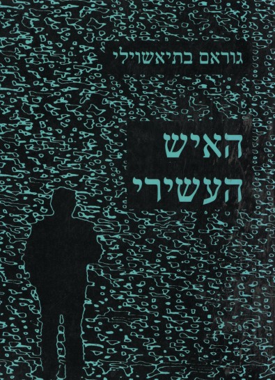 האיש העשירי