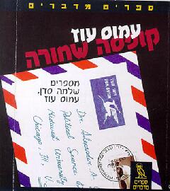 ספרים מדברים: קופסא שחורה