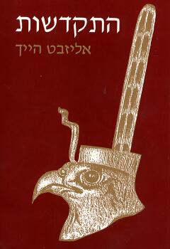 עטיפת התקדשות