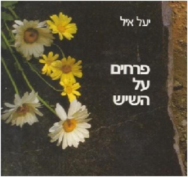 עטיפת פרחים על השיש
