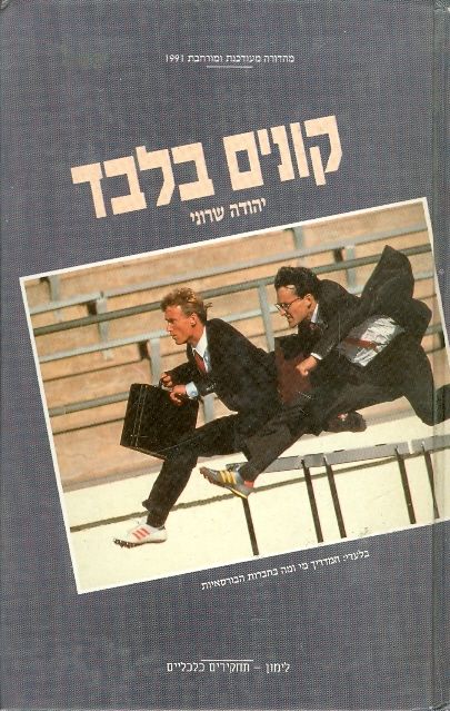קונים בלבד