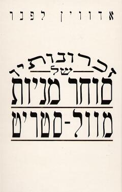 זכרונותיו של סוחר מניות מוול סטריט