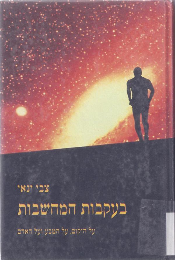 בעקבות המחשבות