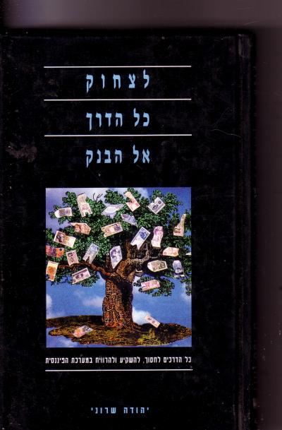 לצחוק כל הדרך אל הבנק