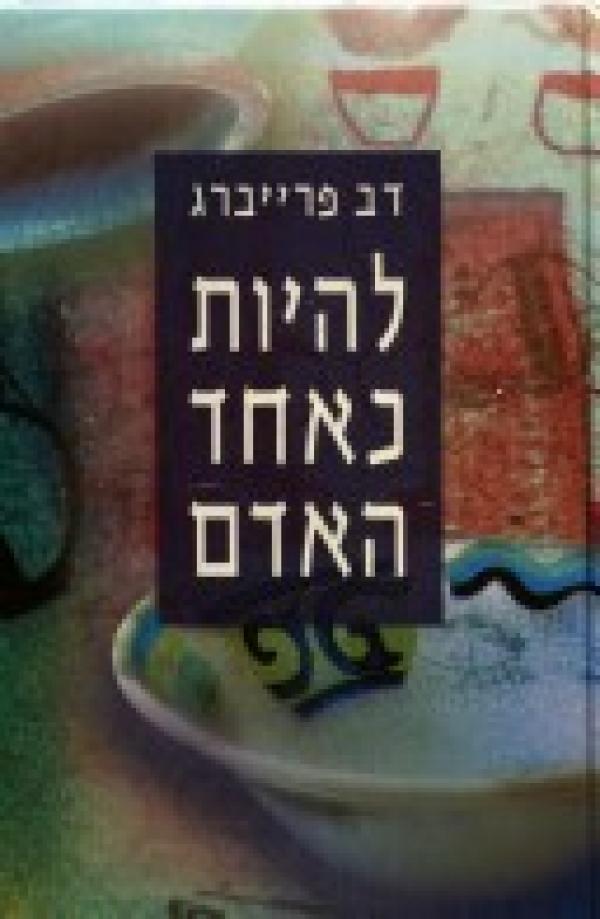 להיות כאחד האדם