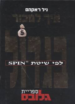 עטיפת איך למכור בגדול לפי שיטת spin (גלובס)