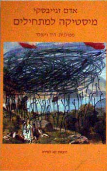 עטיפת מיסטיקה למתחילים