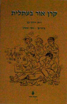 קרן אור בעתלית