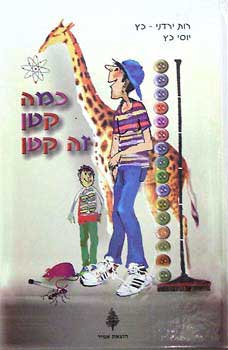 כמה קטן זה קטן
