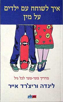 איך לשוחח עם ילדים על מין