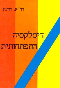 דיסלקסיה התפתחותית