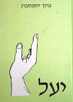 יעל