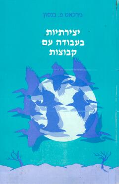 עטיפת יצירתיות בעבודה עם קבוצות
