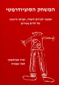 המשחק הסוציודרמטי