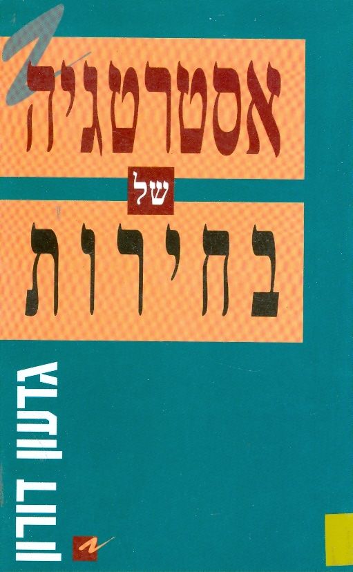 אסטרטגיה של בחירות