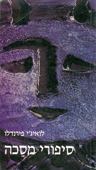 עטיפת סיפורי מסכה