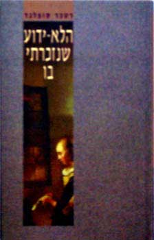 עטיפת הלא ידוע שנזכרתי בו