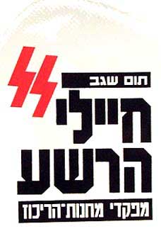 עטיפת חיילי הרשע