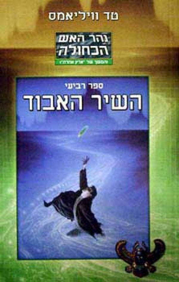 עטיפת השיר האבוד