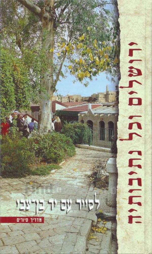 עטיפת ירושלים וכל נתיבותיה