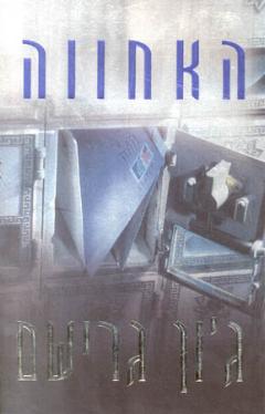 עטיפת האחווה