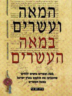 המאה ועשרים במאה העשרים