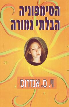 הסימפוניה הבלתי גמורה