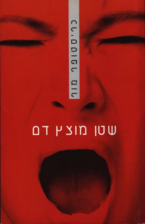 עטיפת שטן מוצץ דם