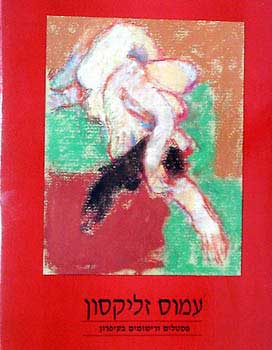 פסטלים ורישומים בעיפרון