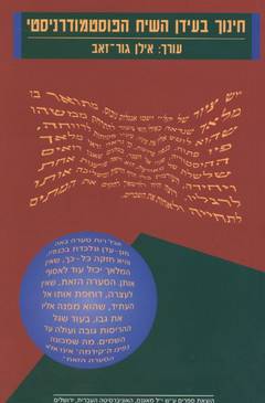חינוך בעידן השיח הפוסט מודרניסטי