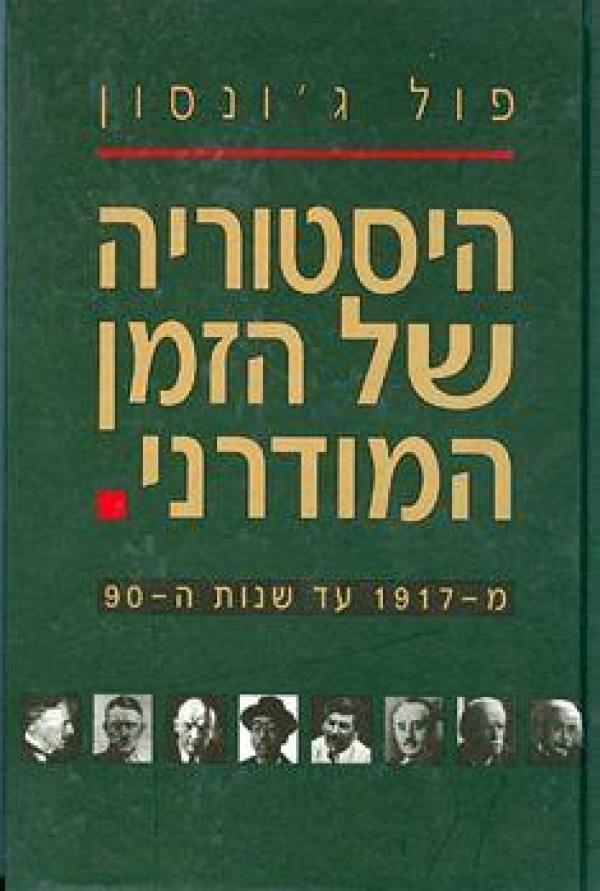 עטיפת היסטוריה של הזמן המודרני