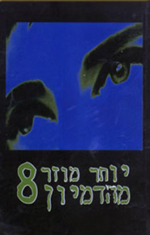 יותר מוזר מהדמיון 8