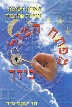 עטיפת מפתח המזל בידך