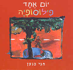 יום אחד פילוסופיה