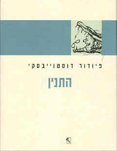 התנין