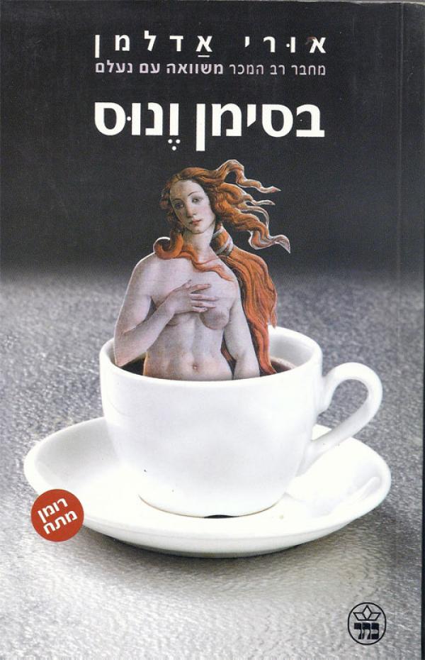 עטיפת בסימן ונוס