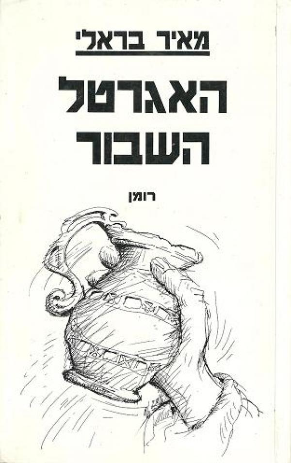 האגרטל השבור