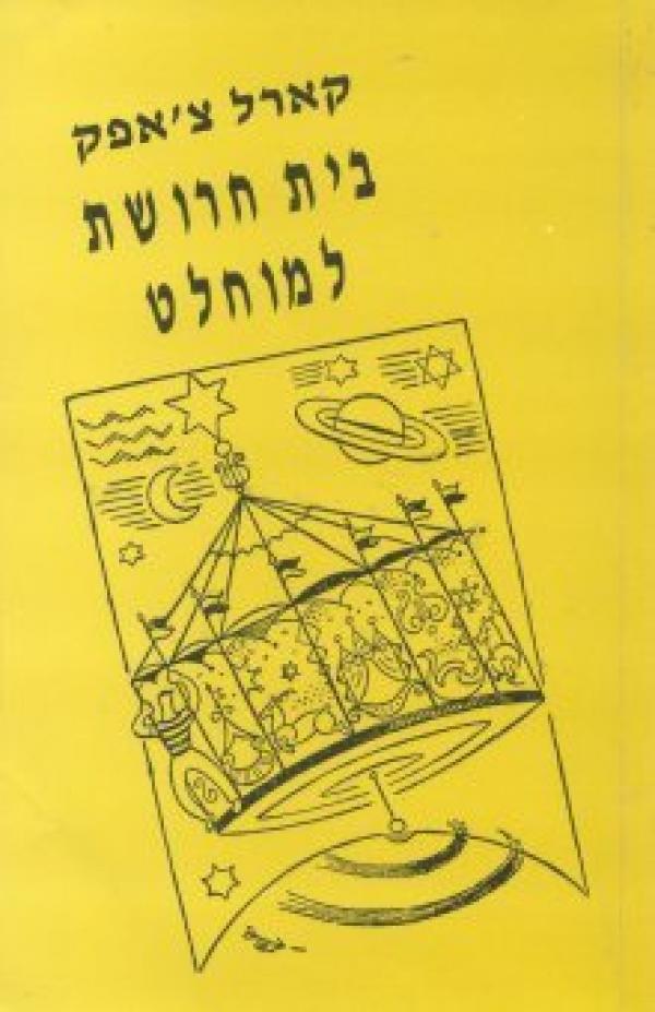 בית חרושת למוחלט
