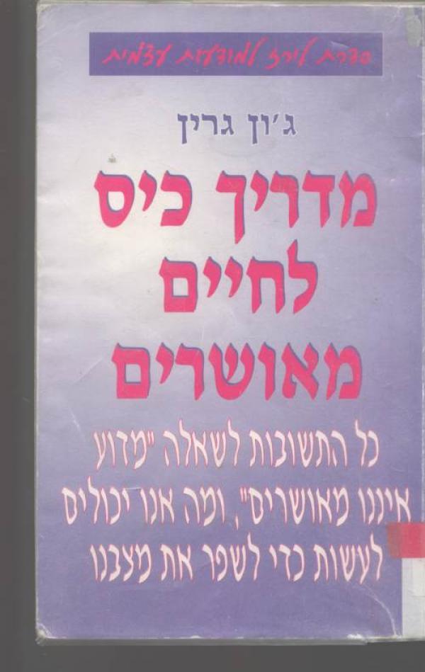 מדריך כיס לחיים מאושרים