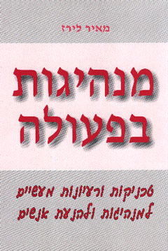 מנהיגות בפעולה