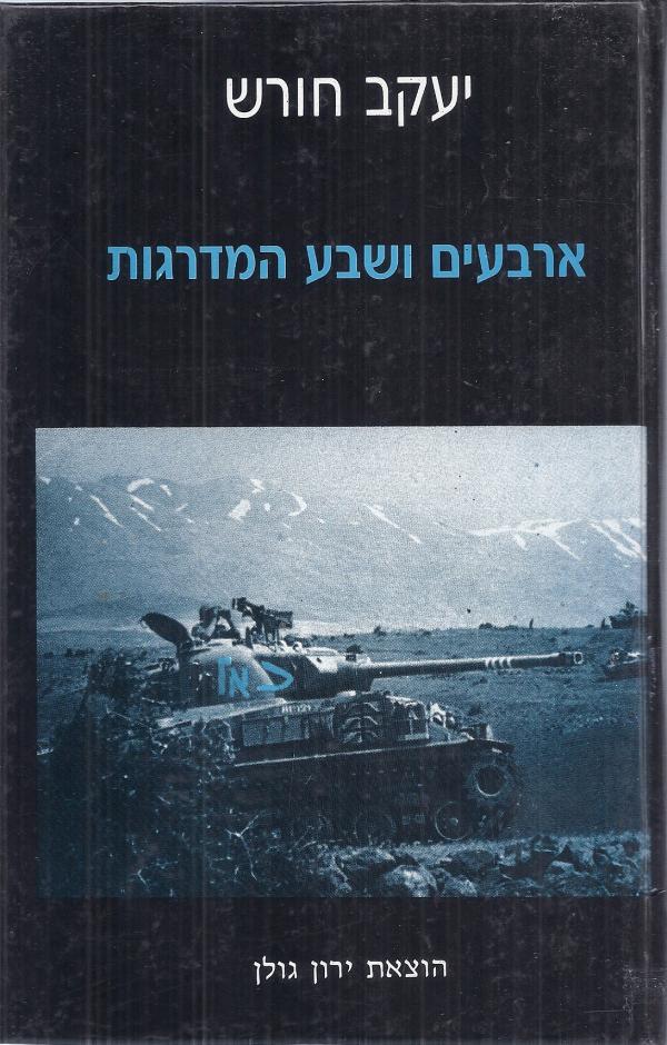 ארבעים ושבע המדרגות