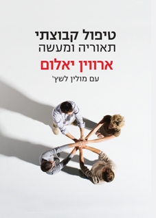 עטיפת טיפול קבוצתי
