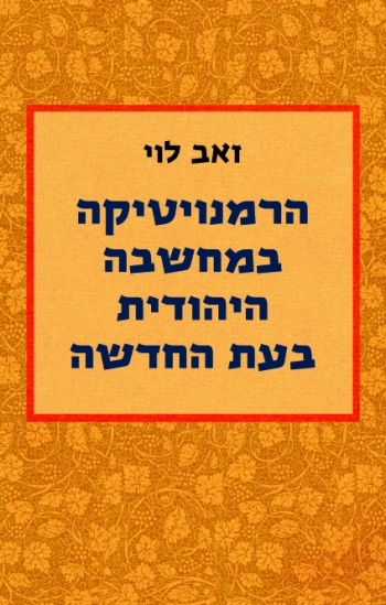 עטיפת הרמנויטיקה במחשבה היהודית בעת החדשה