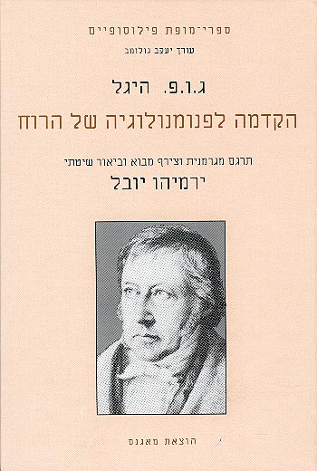 הקדמה לפנומנולוגיה של הרוח