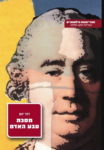 עטיפת מסכת טבע האדם [כרכים א'-ב']