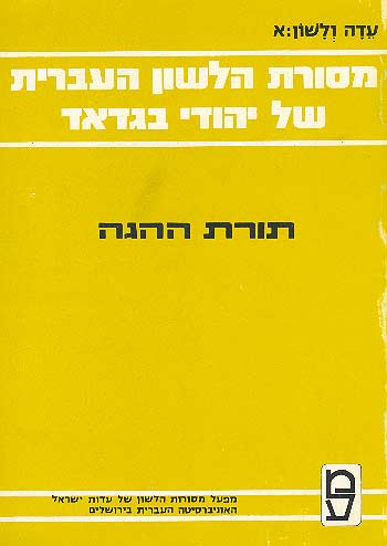 מסורת הלשון העברית של יהודי בגדאד בקריאת המקרא והמשנה