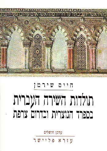 עטיפת תולדות השירה העברית בספרד הנוצרית ובדרום צרפת