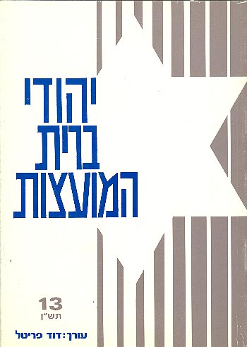 עטיפת יהודי ברית-המועצות כרך 13