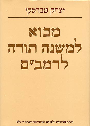 מבוא למשנה תורה לרמב"ם